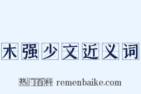 木强少文近义词是什么意思的图片